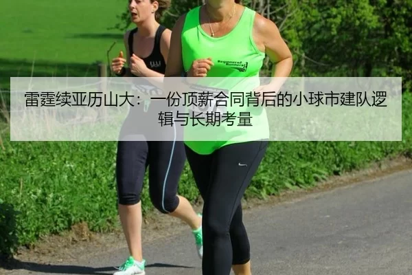 雷霆续亚历山大：一份顶薪合同背后的小球市建队逻辑与长期考量