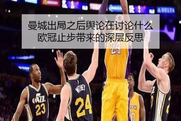 曼城出局之后舆论在讨论什么 欧冠止步带来的深层反思