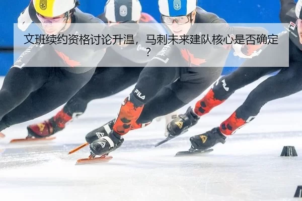 wen-ban-xu-yue-zi-ge-tao-lun-sheng-wen-ma-ci-wei-lai-jian-dui-he-xin-shi-fou-que-ding-2-372.jpg