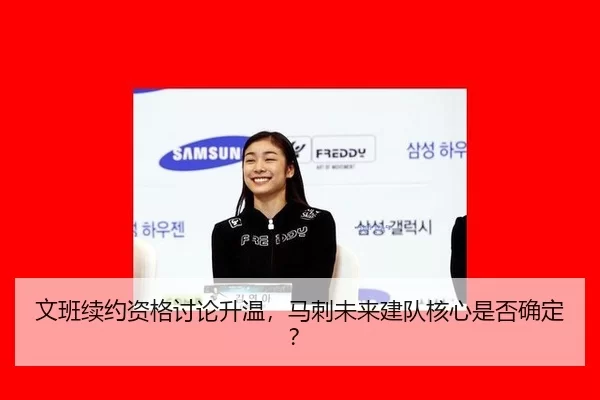 文班续约资格讨论升温，马刺未来建队核心是否确定？